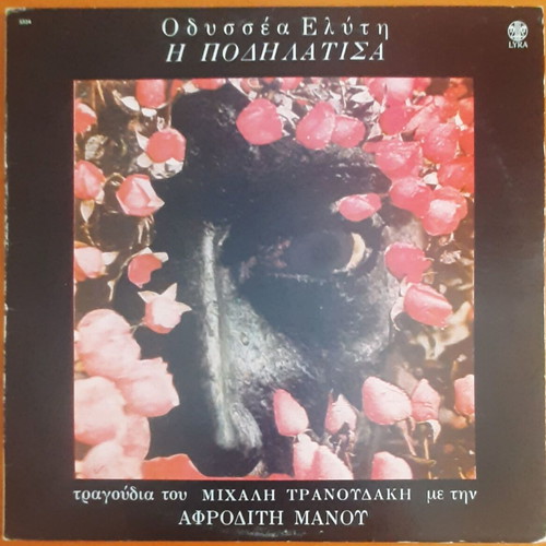 Afroditi Manou I Podilatisa LP used, entechno