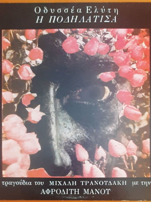 Afroditi Manou I Podilatisa LP used, entechno