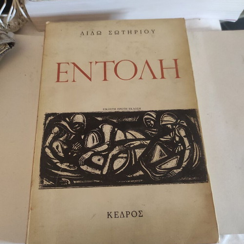 Entoli by Dido Sotiriou used, political novel