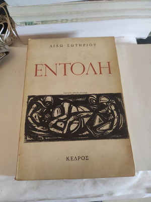 Entoli by Dido Sotiriou used, political novel