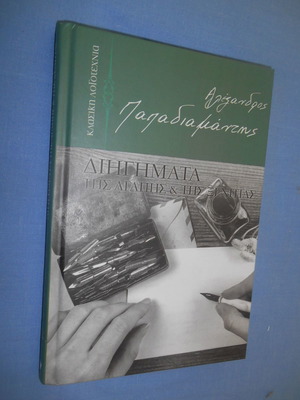 Short stories of love and exile by Alexandros Papadiamantis like new