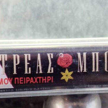 Andreas Bonatsos Glyko Mou Peirachtiri cassette tape like new 1989