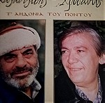  Στέλιος Καζαντζίδης, Χρύσανθος - Τ' Αηδόνια Του Πόντου Δίσκος Βινυλίου