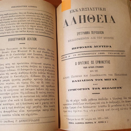 Εκκλησιαστική Αλήθεια 1885-1886 μεταχειρισμένη, τόμος Β' περιόδου