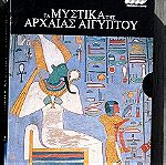  Τα Μυστικά Της Αρχαίας Αιγύπτου