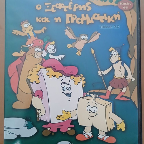 O Xefteris kai i Grammatiki educational PC CD-ROM used