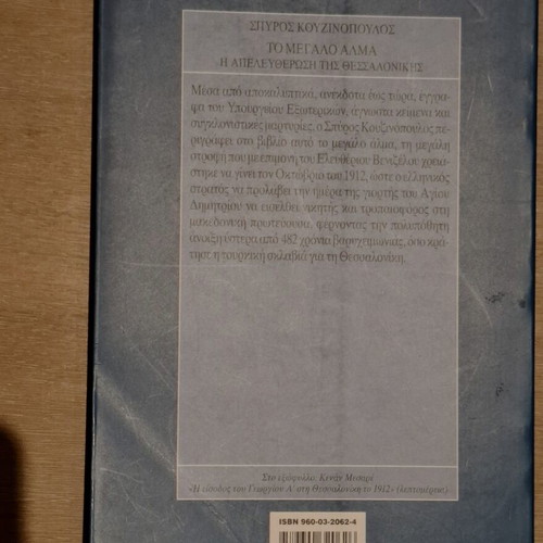 To Megalo Alma book like new, history of Thessaloniki's liberation
