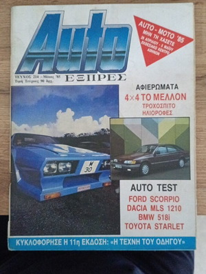 Auto Εξπρες Τεύχος 214 Μάϊος 1985 σαν καινούργιο
