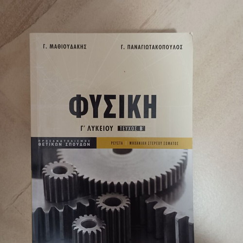 Physics Grade 3 Lyceum Volume B used, Savvalas, Fluid Mechanics