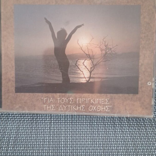 Pyx Lax Gia Tous Prigkipes Tis Dytikis Ochthis CD like new