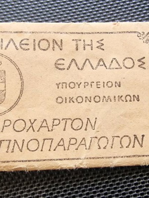 Συλλεκτικά τσιγαρόχαρτα Βασίλειον της Ελλάδος σαν καινούργιο
