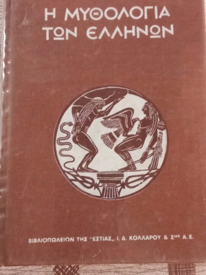 Η μυθολογία των Ελλήνων μεταχειρισμένο βιβλίο