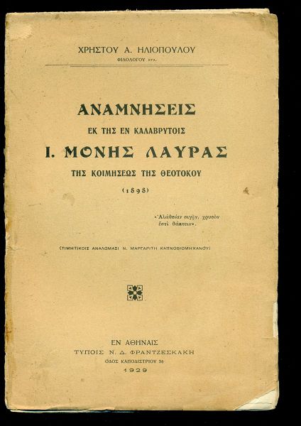  palia vivlia. " anamnisis ek tis en kalavritis i. monis lafras..." christou iliopoulou. athine 1929. selides 46. me schetiki ikonografisi