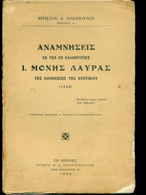 Αναμνήσεις εκ της εν Καλαβρύτοις Ι. Μονής Λαύρας μεταχειρισμένο βιβλίο