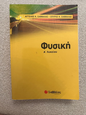 Physics A Lykeiou textbook like new