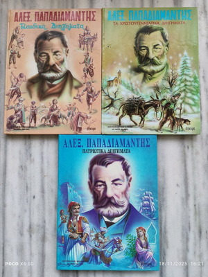 Alexandros Papadiamantis trilogy used, children, Christmas, patriotic stories