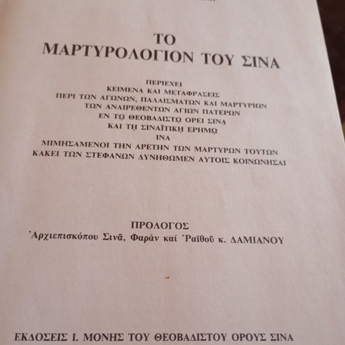 To Martyrologion Tou Sina book new edition 1989