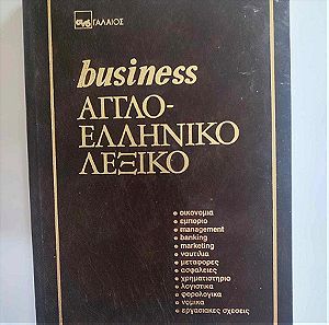 Βusiness Αγγλο-Ελληνικό Λεξικό - Εκδόσεις Γαλαίος - Αθήνα 1982