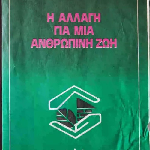 PASOK 1984 election pamphlets, set of five