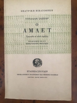Ο Αμλετ μεταχειρισμένο λογοτεχνικό βιβλίο