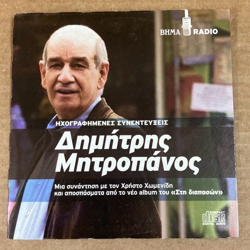 Dimitris Mitropanos - Recorded Interviews CD In good condition Price 4.50 Euros