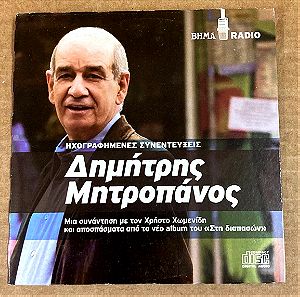 Δημήτρης Μητροπάνος - Ηχογραφημένες Συνεντεύξεις CD Σε καλή κατάσταση Τιμή 5 Ευρώ