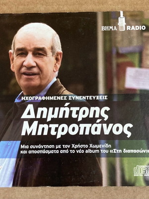 Dimitris Mitropanos - Recorded Interviews CD In good condition Price 4.50 Euros