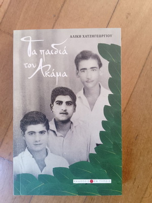 Ta Paidia Tou Akama book used by Aliki Chatzigeorgiou