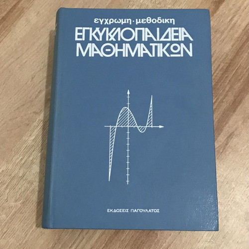 Mathematics Encyclopedias like new, Vol. A, B, E, D, Pagoulatos