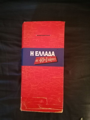 Η Ελλάδα σε 40 + 1 χάρτες μεταχειρισμένη συλλογή με 44 χάρτες