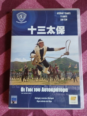 The Herois Ones (1970) DVD like new, Greek subtitles