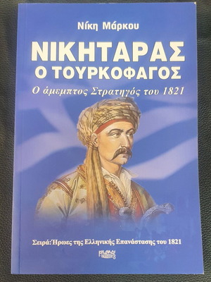 Nikitaras o Tourkofagos book used, Greek language
