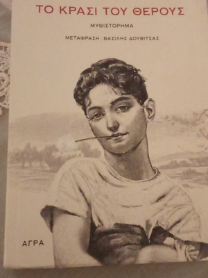 The Wine of Summer novel like new