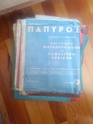 Παπυρός εικονογραφημένο επίτομο εγκυκλοπαιδικό και γλωσσικό λεξικό μεταχειρισμένο, συλλογή 50 τεύχη