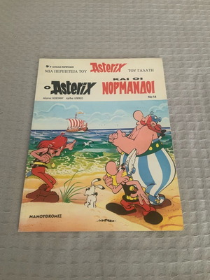 Ο Αστερίξ και οι Νορμανδοί σαν καινούργιο