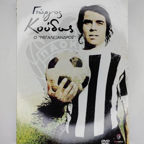 Giorgos Koudas: O Megalexandros 2xDisc DVD