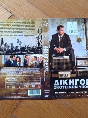 Αυθεντικό εξώφυλλο DVD The Lincoln lawyer μεταχειρισμένο