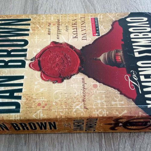 The Lost Symbol used, Dan Brown, Greek edition