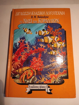 Δίγλωσση Κλασική Λογοτεχνία Το Νησί Των Κοραλλιών μεταχειρισμένο