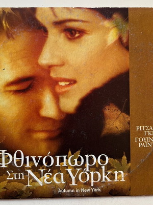 Φθινόπωρο στη Νέα Υόρκη DVD μεταχειρισμένο, αισθηματική, δράμα, υπότιτλοι
