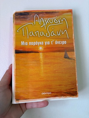 Book Mia parangka gia t’ oneiro like new