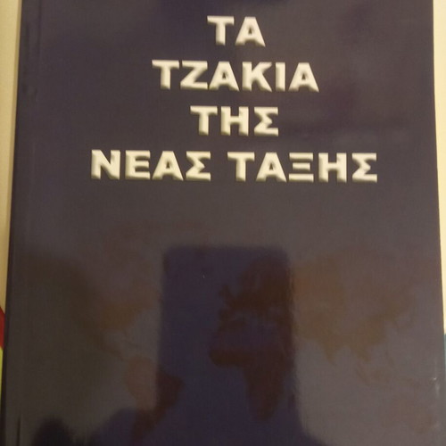 Ta Tzakia Tis Neas Taxis book like new