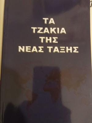 Ta Tzakia Tis Neas Taxis book like new
