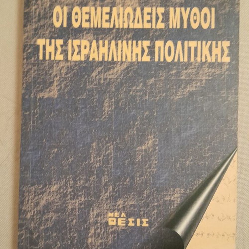 The Fundamental Myths of Israeli Politics book used, Greek