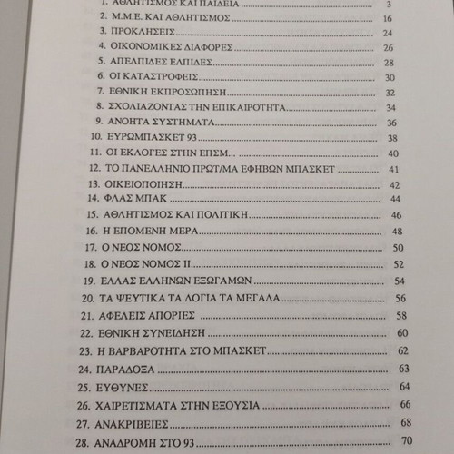 Atheatoi Dromoi book by Theodoros Bacharoglou