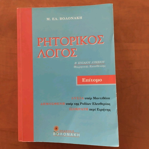 Rhetoric new Greek textbook