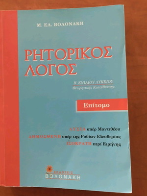 Rhetoric new Greek textbook