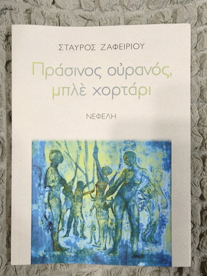 Prasinos Ouranos, Ble Chortari like new, Stavros Zafeiriou