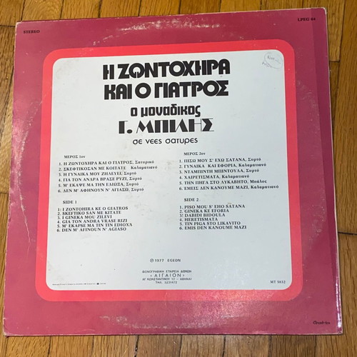 I Zontochira kai o Giatros LP vinyl rare laiko from 1977