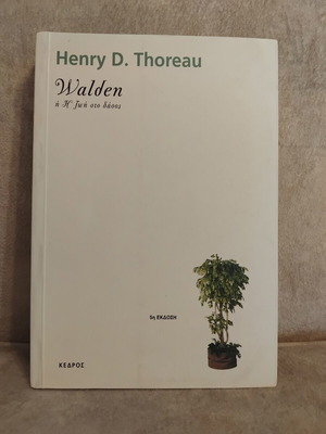Walden ή Η ζωή στο δάσος βιβλίο σαν καινούργιο
